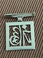 Chinese Character Good Fortune/Good Luck 950 Sterling Brooch