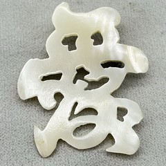 Vintage Chinese Character Jewelry Set Good Fortune MOP Brooch Earrings