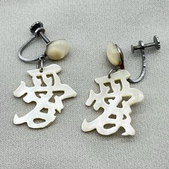 Vintage Chinese Character Jewelry Set Good Fortune MOP Brooch Earrings