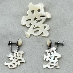 Vintage Chinese Character Jewelry Set Good Fortune MOP Brooch Earrings