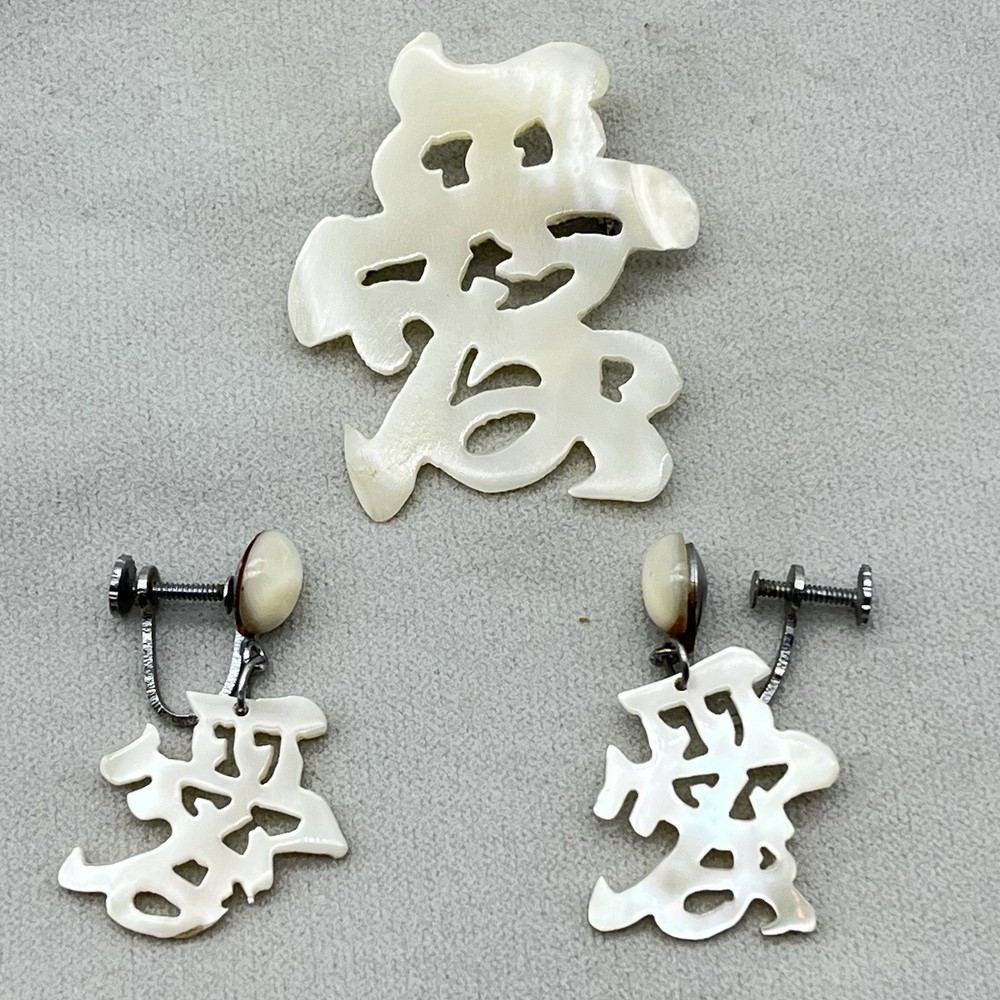 Vintage Jewelry Set Chinese Good Fortune MOP Brooch Screw Back Earrings