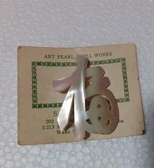 Vintage Chinese Mother of Pearl “Blessing, Good Fortune, Luck” brooch Pin